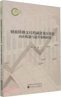 財政轉移支付的減貧效應評估：內在機制與提升策略研究（簡體書）