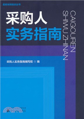 採購人實務指南（簡體書）