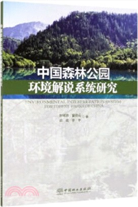 中國森林公園環境解說系統研究（簡體書）