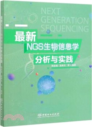 最新NGS生物信息學分析與實踐（簡體書）