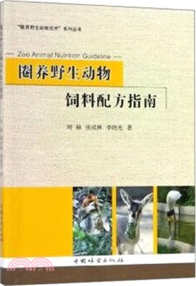 圈養野生動物飼料配方指南（簡體書）