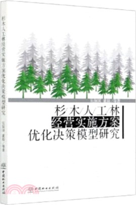 杉木人工林經營實施方案優化決策模型研究（簡體書）