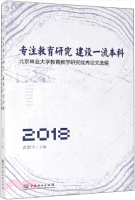 專注教育研究建設一流本科：北京林業大學教育教學研究優秀論文選編2018（簡體書）