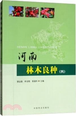 河南林木良種(4)（簡體書）