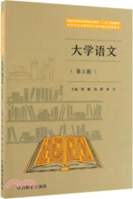 大學語文(第2版)（簡體書）