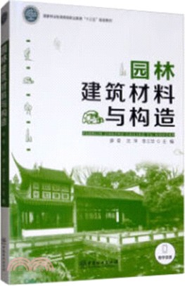 園林建築材料與構造（簡體書）