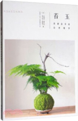 苔玉：苔蘚盆中的自然精華（簡體書）