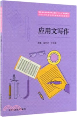 應用文寫作（簡體書）