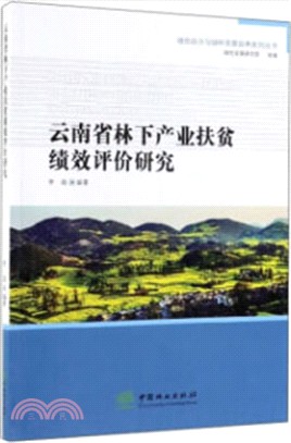 雲南省林下產業扶貧績效評價研究（簡體書）