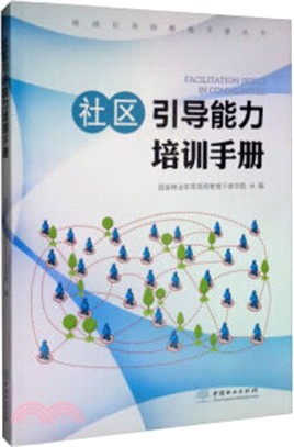 社區引導能力培訓手冊（簡體書）