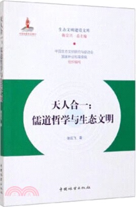 天人合一：儒道哲學與生態文明（簡體書）