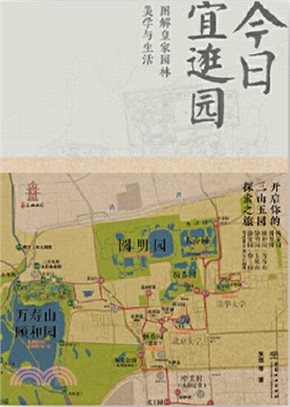 今日宜逛園：圖解皇家園林美學與生活（簡體書）