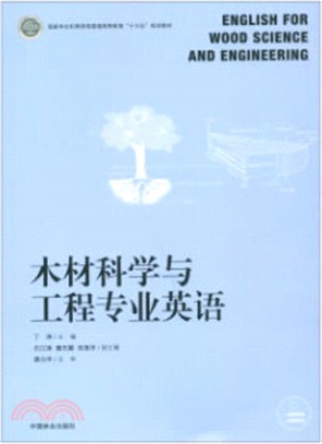 木材科學與工程專業英語（簡體書）