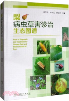 梨病蟲草害診治生態圖譜（簡體書）