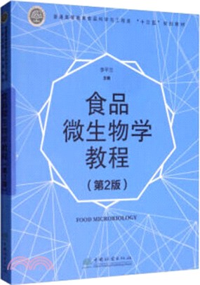 食品微生物學教程(第2版)（簡體書）