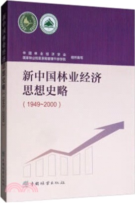 新中國林業經濟思想史略(1949-2000)（簡體書）