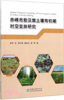 赤峰市敖漢旗土壤有機碳時空變異研究（簡體書）