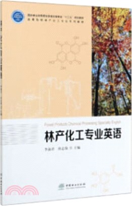 林產化工專業英語（簡體書）