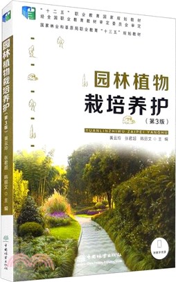 園林植物栽培養護(第3版)（簡體書）