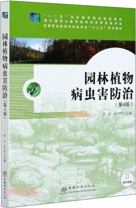 園林植物病蟲害防治(第4版)（簡體書）