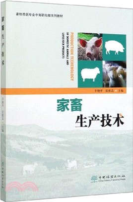 家畜生產技術（簡體書）