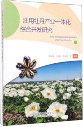 油用牡丹產業一體化綜合開發研究（簡體書）