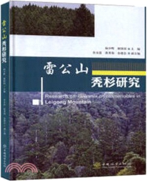 雷公山禿杉研究（簡體書）