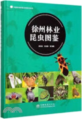 徐州林業昆蟲圖鑒(精裝)（簡體書）