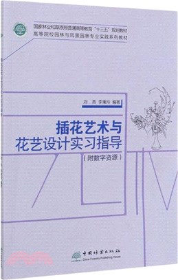 插花藝術與花藝設計實習指導(附數字資源)（簡體書）