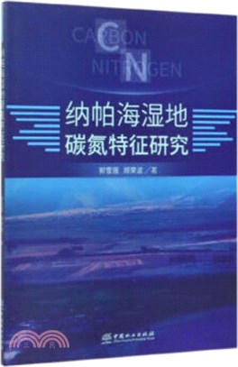 納帕海濕地碳氮特徵研究（簡體書）