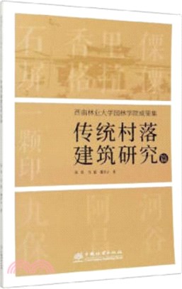 西南林業大學園林學院成果集(傳統村落建築研究篇)（簡體書）