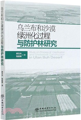 烏蘭布和沙漠綠洲化過程與防護林研究（簡體書）