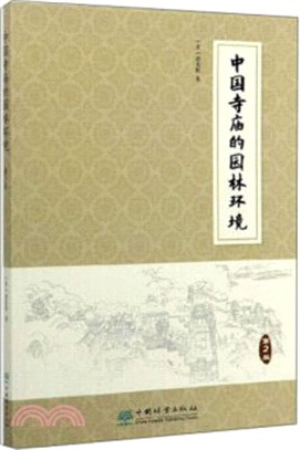 中國寺廟的園林環境(第2版)（簡體書）