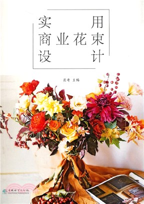 實用商業花束設計（簡體書）