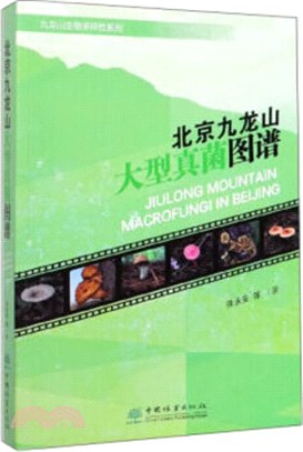 北京九龍山大型真菌圖譜（簡體書）