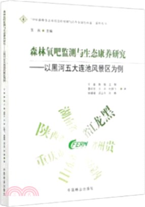 森林氧吧監測與生態康養研究：以黑河五大連池風景區為例（簡體書）