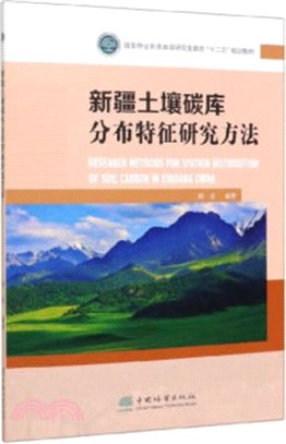 新疆土壤碳庫分佈特徵研究方法（簡體書）