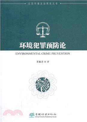 環境犯罪預防論（簡體書）