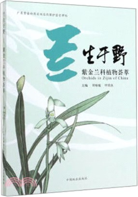 蘭生於野：紫金蘭科植物薈萃（簡體書）