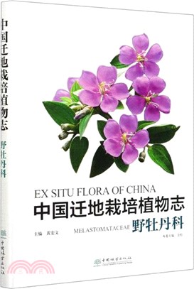 野牡丹科：中國遷地栽培植物志（簡體書）