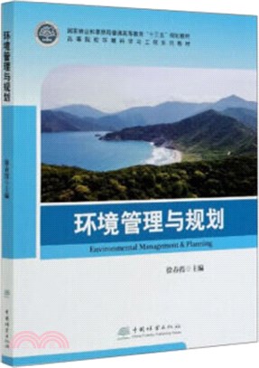 環境管理與規劃（簡體書）