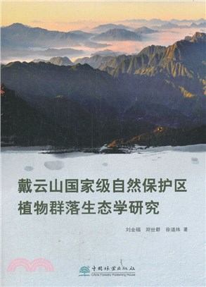 戴雲山國家級自然保護區植物群落生態學研究（簡體書）