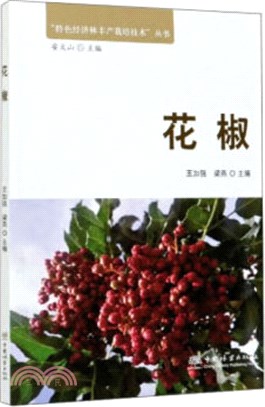 花椒（簡體書）