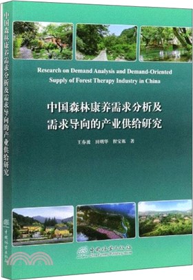 中國森林康養需求分析及需求導向的產業供給研究（簡體書）