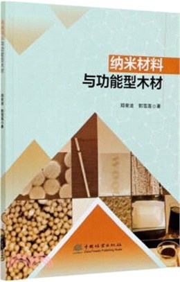 納米材料與功能型木材（簡體書）