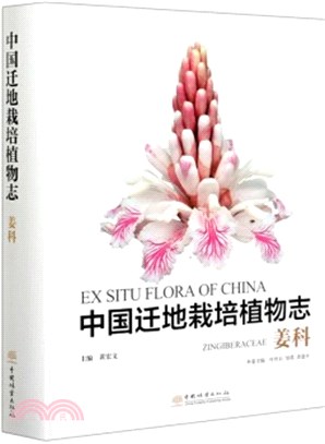 中國遷地栽培植物志：薑科(精)（簡體書）
