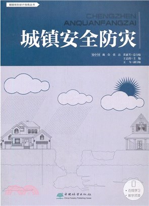 城鎮安全防災（簡體書）