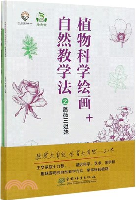 植物科學繪畫+自然教學法之薔薇三姐妹（簡體書）