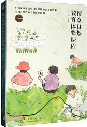 情意自然教育體驗課程(1-3年級)（簡體書）