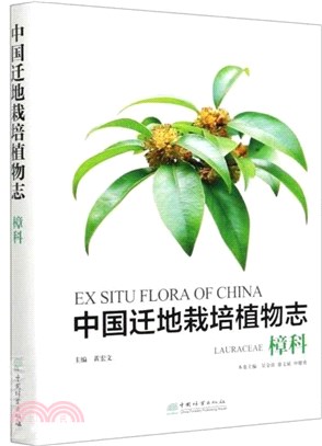 中國遷地栽培植物志：樟科(精裝)（簡體書）